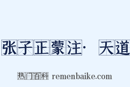 张子正蒙注·天道是什么意思的图片